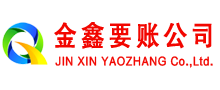 广安金鑫清债公司
